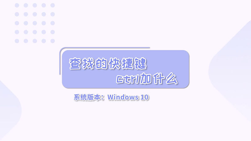 查找的快捷键ctrl加什么  查找的快捷键ctrl加什么