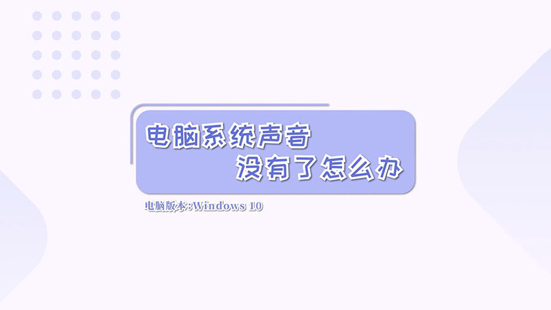 電腦系統(tǒng)聲音沒有了怎么辦  電腦系統(tǒng)聲音沒有了怎么解決