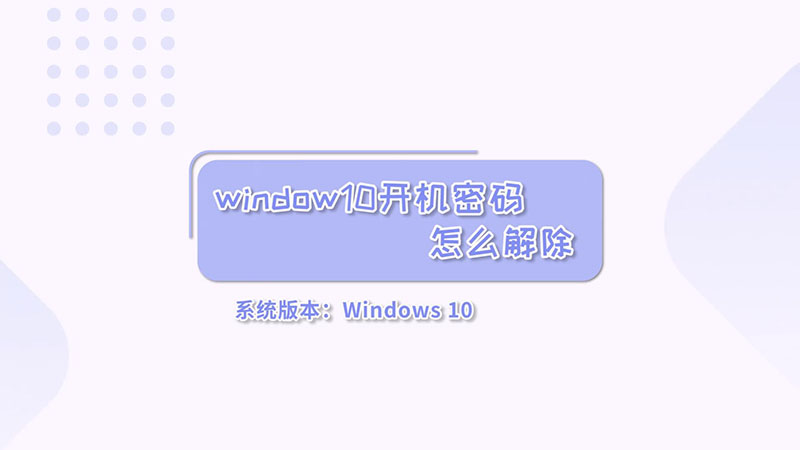 window10开机密码怎么解除  window10开机密码解除方法