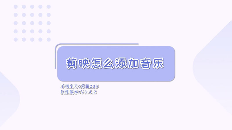 剪映怎么添加音乐  剪映添加音乐的方法