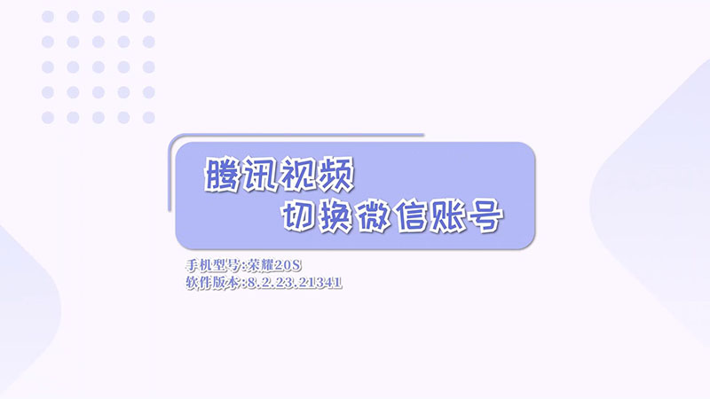 腾讯视频切换微信账号 腾讯视频切换微信账号步骤