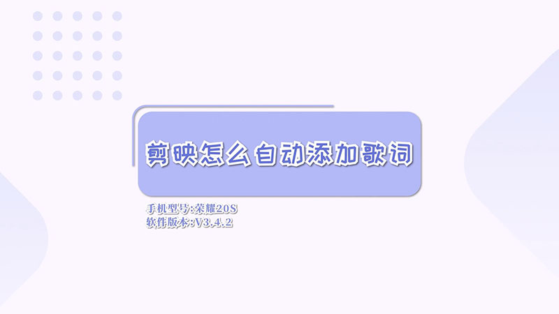 剪映怎么自动添加歌词  剪映自动添加歌词的方法