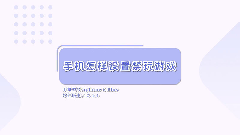 手機怎樣設置禁玩游戲  手機設置禁玩游戲方法