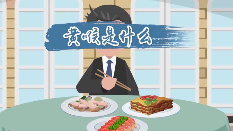 黄喉是什么 黄喉到底是什么东西