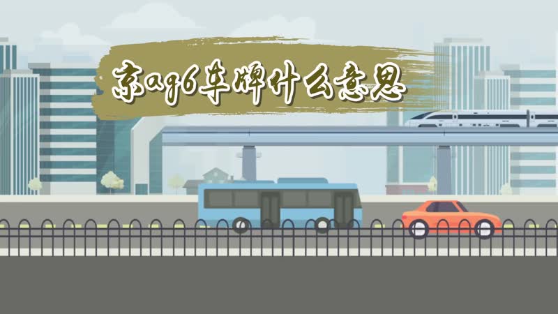 京ag6车牌什么意思 京AG6的车牌号是啥意思