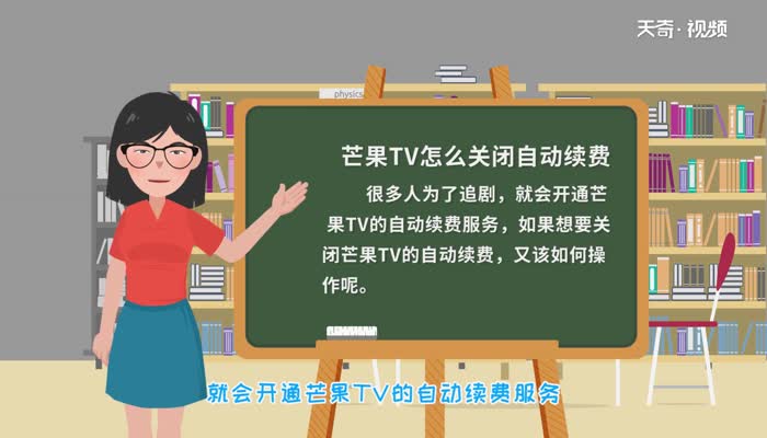 芒果TV怎么关闭自动续费芒果TV关闭自动续费方法