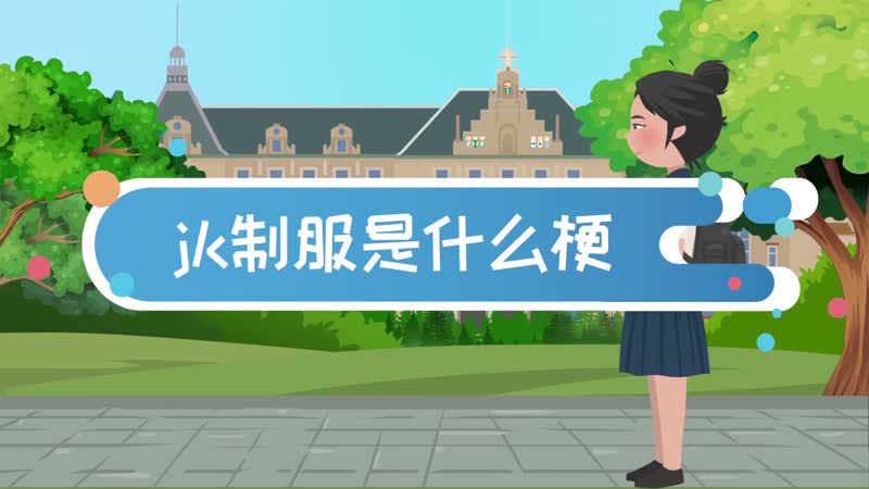 jk制服是什么梗 jk服是什么