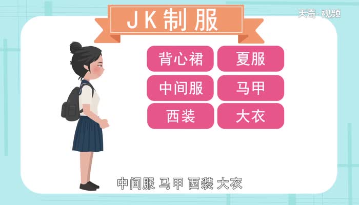 jk制服是什么梗 jk服是什么