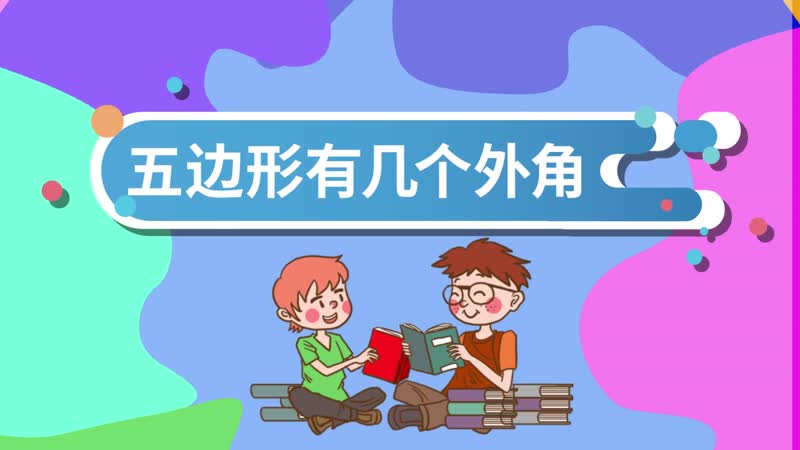 五边形有几个外角 正五边形外角和多少度
