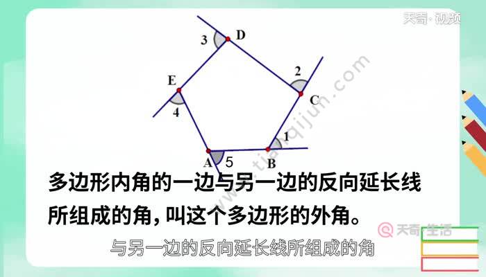 五边形有几个外角 正五边形外角和多少度