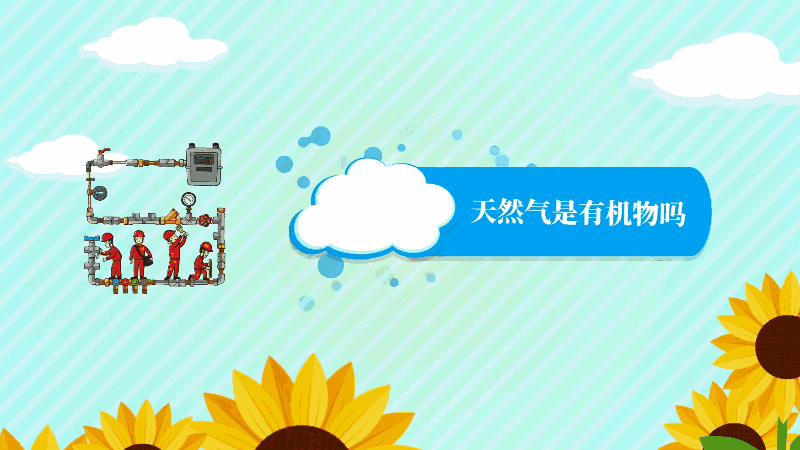 天然氣是有機(jī)物嗎 天然氣是不是有機(jī)物
