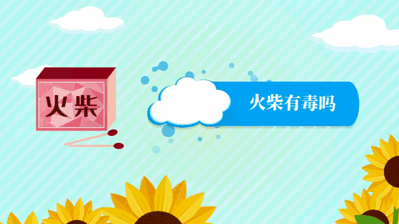 火柴有毒吗 火柴是否有毒