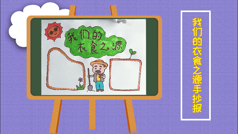 我们的衣食之源手抄报 我们的衣食之源画报