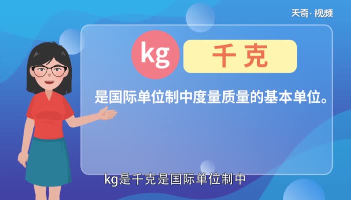 kg是什么单位名称 kg代表什么单位