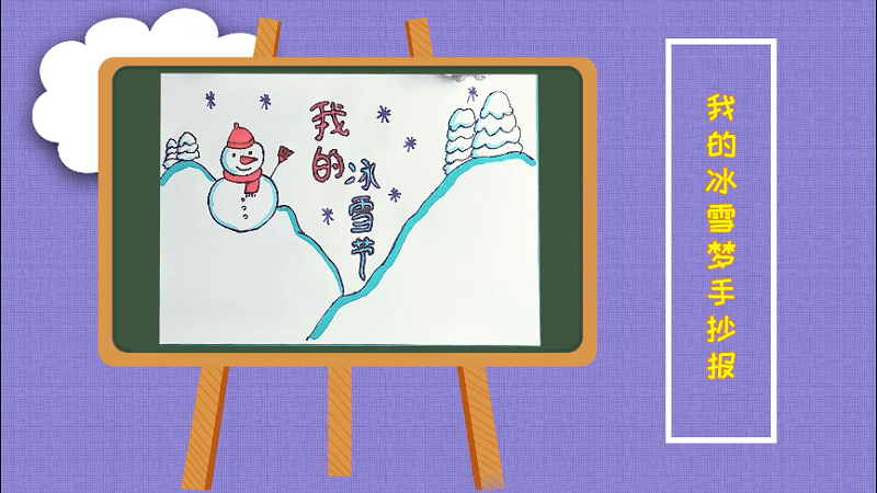 我的冰雪梦手抄报 我的冰雪梦画报