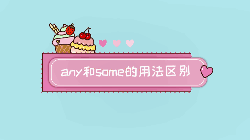 any和some的用法区别 any和some的用法差别