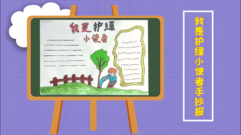 我是护绿小使者手抄报 我是护绿小使者画报