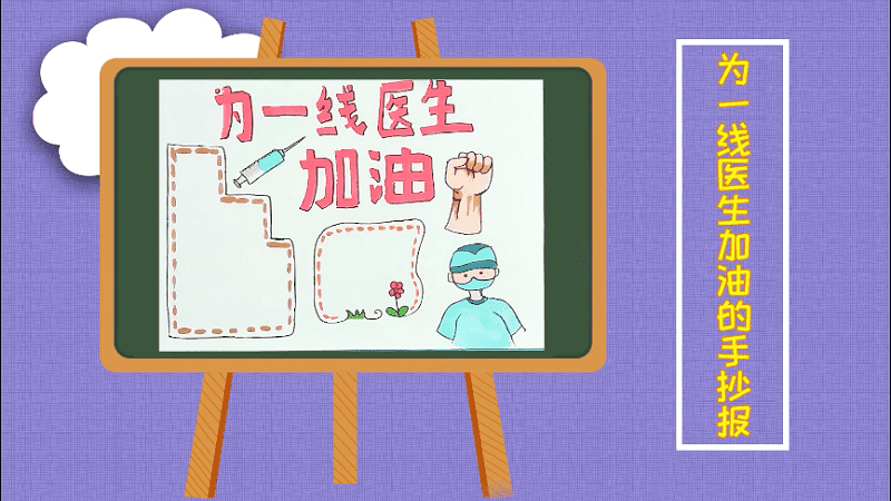 为一线医生加油的手抄报 为一线医生加油的画报