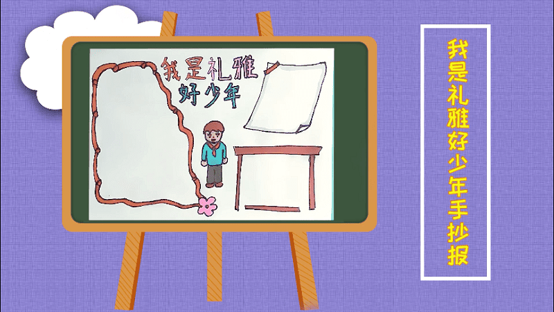 我是礼雅好少年手抄报 我是礼雅好少年画报