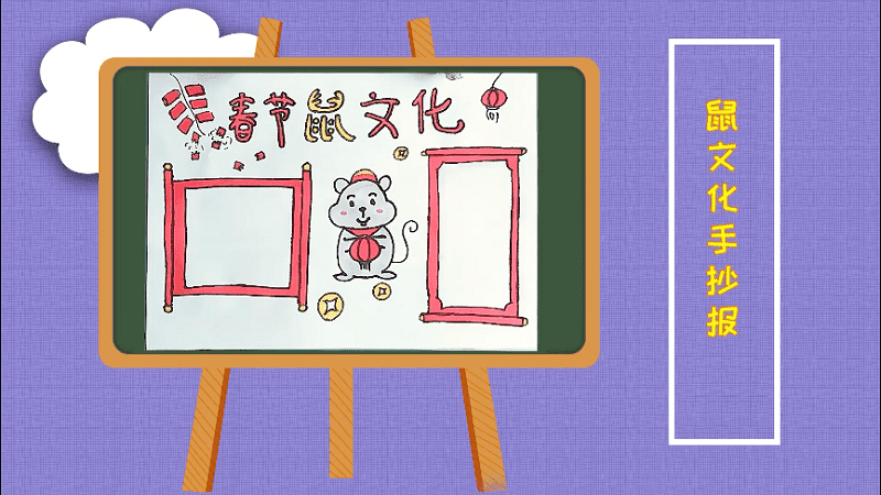 鼠文化手抄报 鼠文化画报