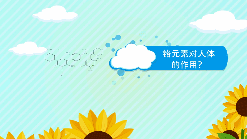 铬元素对人体的作用 铬元素对人体的作用有哪些