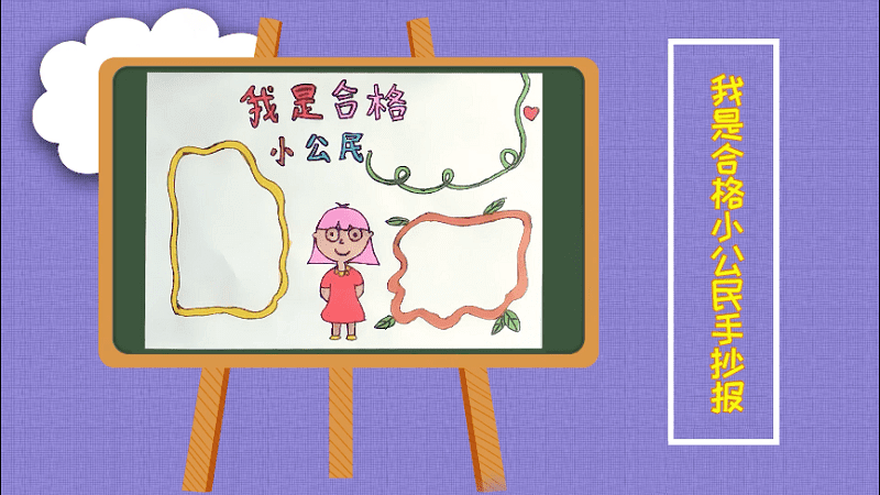 我是合格小公民手抄报 我是合格小公民画报
