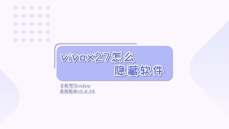 vivox27怎么隐藏软件  vivox27隐藏软件方法