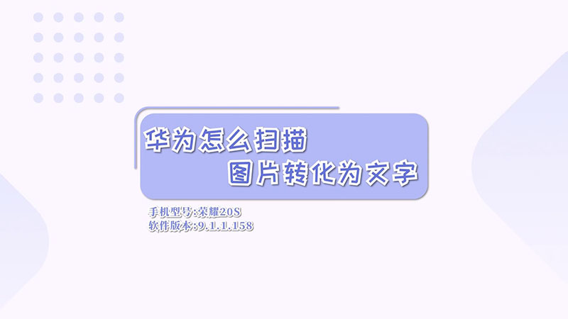 华为怎么扫描图片转化为文字  华为扫描图片转化为文字方法