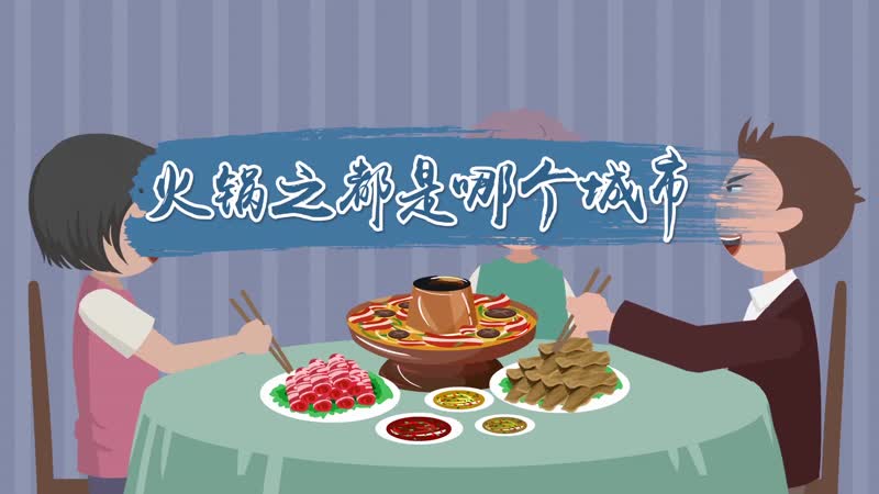 火锅之都是哪个城市 被称为火锅之城的是什么城市