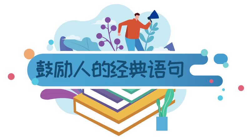鼓励人的经典语句 激励人上进的句子