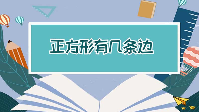 正方形有几条边 正方形一共有几条边