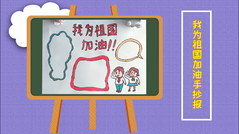 我为祖国加油手抄报 我为祖国加油画报