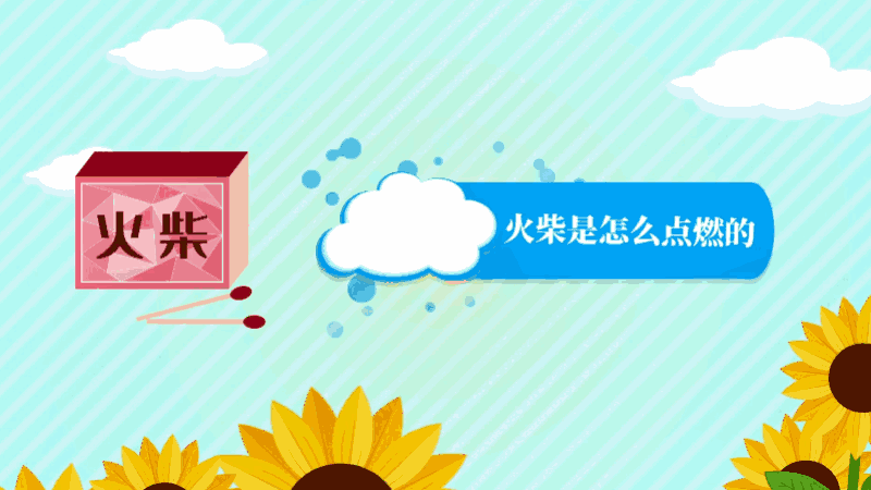 火柴是怎么点燃的 火柴是如何点燃的