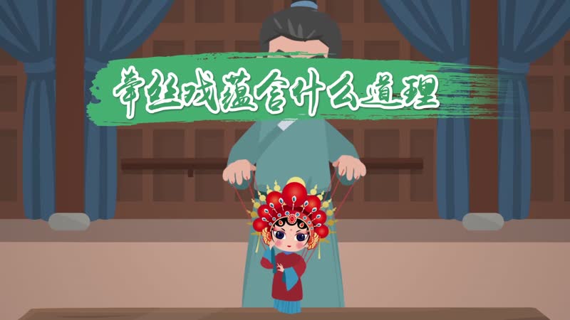 牵丝戏蕴含什么道理 牵丝戏告诉人们什么道理