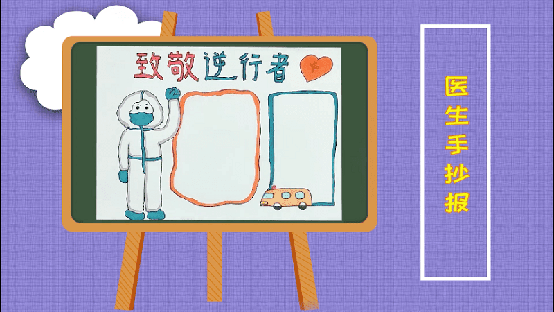 医生手抄报 医生画报