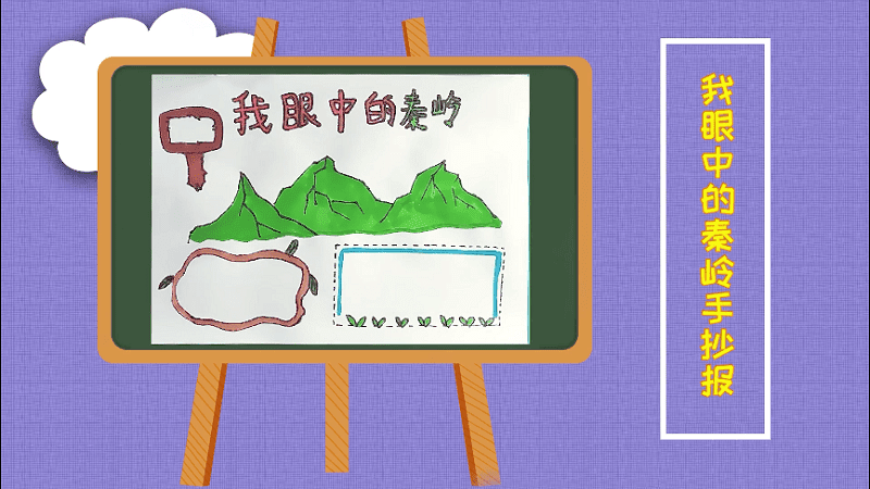 我眼中的秦岭手抄报 我眼中的秦岭画报
