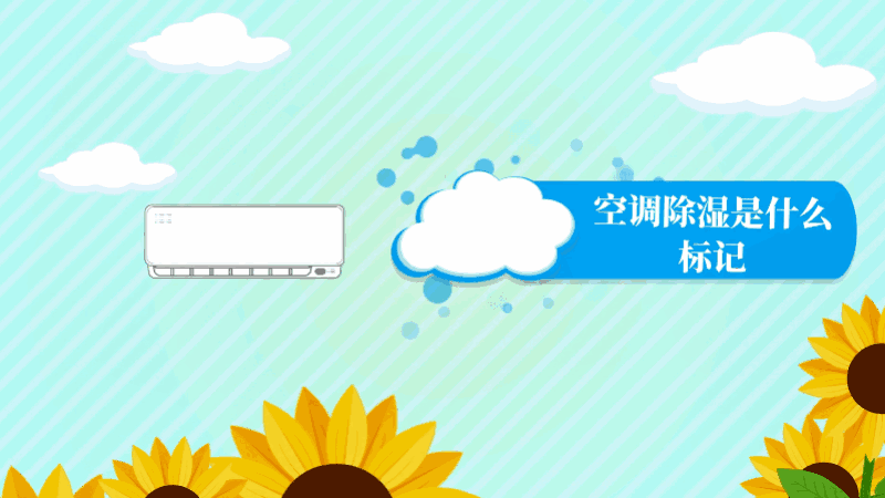 空调除湿是什么标记 空调除湿标记的标记是什么