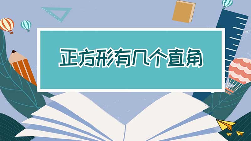 正方形有幾個直角 正方形有多少個直角