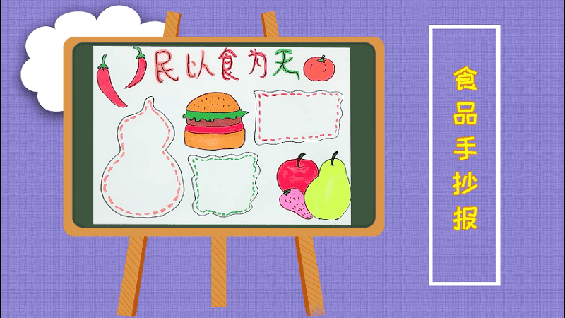 食品手抄报 食品画报