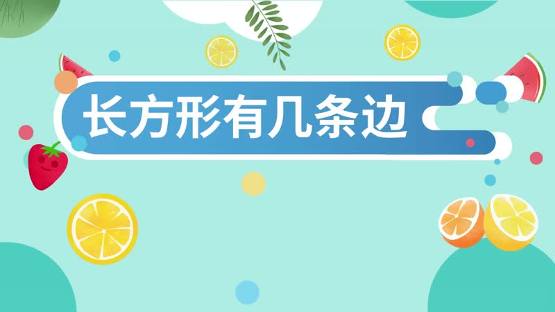 長方形有幾條邊 長方形的對邊叫做什么