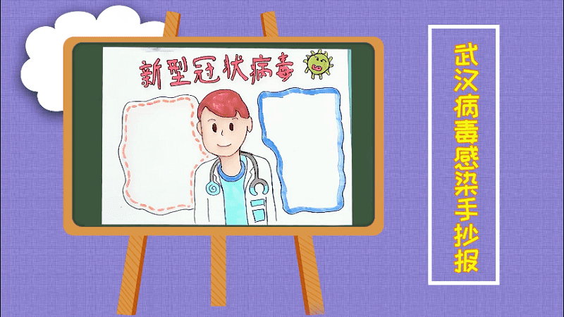 武汉病毒感染手抄报 武汉病毒感染画报
