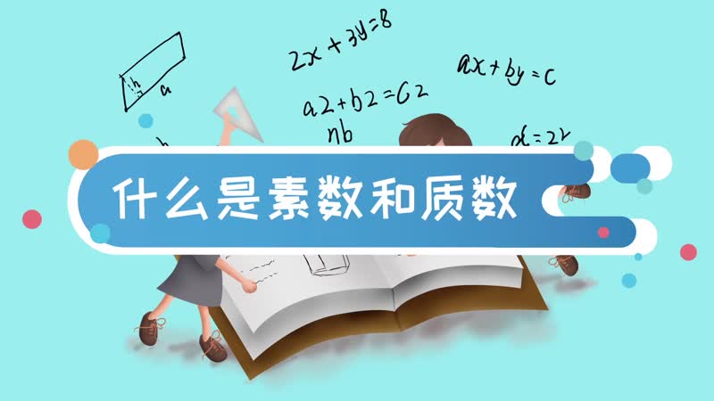 什么是素?cái)?shù)和質(zhì)數(shù) 質(zhì)數(shù)與素?cái)?shù)的區(qū)別