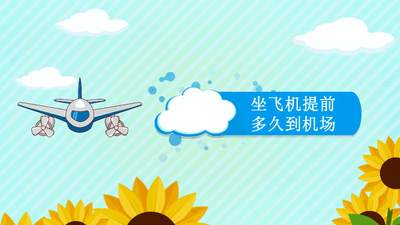 坐飞机提前多久到机场 坐飞机提前多长时间到机场