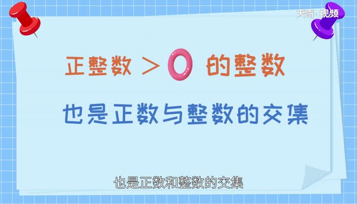 正整数包括0吗 什么样的数是正整数