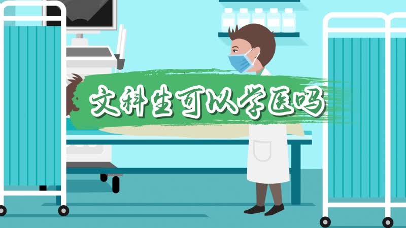 文科生可以学医吗 文科生可以报哪些专业