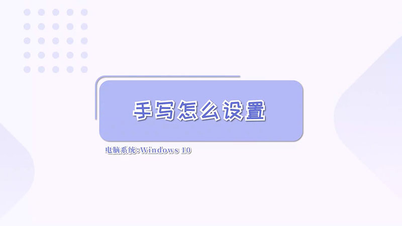 手寫(xiě)怎么設(shè)置  手寫(xiě)設(shè)置方法