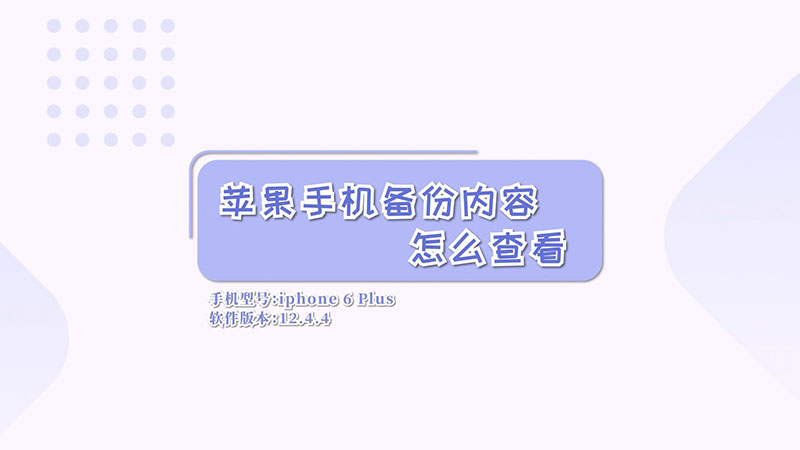 蘋果手機備份內(nèi)容怎么查看  怎么查看蘋果手機備份內(nèi)容