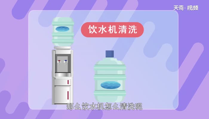 饮水机怎么清洗 清洗饮水机最简单办法