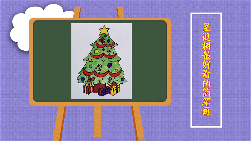 圣诞树最好看的简笔画 圣诞树最好看的简笔画怎么画