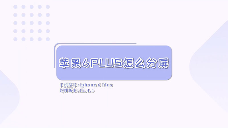 蘋果6plus怎么分屏 蘋果6plus分屏方法